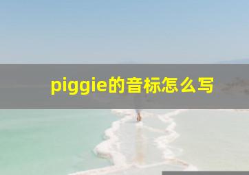 piggie的音标怎么写