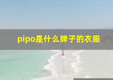 pipo是什么牌子的衣服