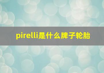 pirelli是什么牌子轮胎