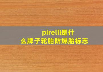 pirelli是什么牌子轮胎防爆胎标志