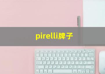 pirelli牌子