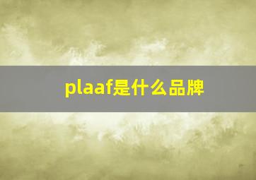 plaaf是什么品牌