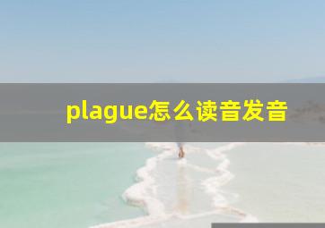 plague怎么读音发音