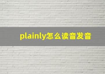 plainly怎么读音发音