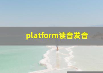 platform读音发音