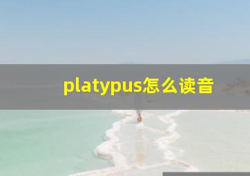 platypus怎么读音