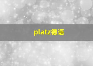 platz德语