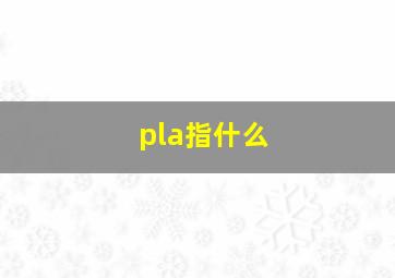 pla指什么