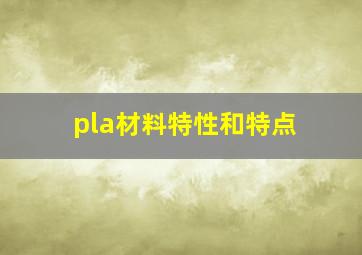 pla材料特性和特点