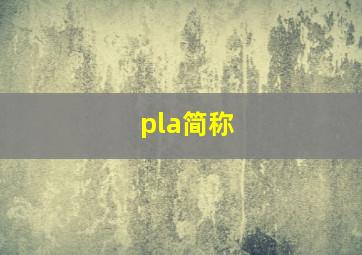 pla简称