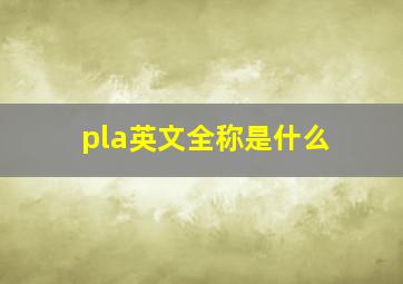 pla英文全称是什么