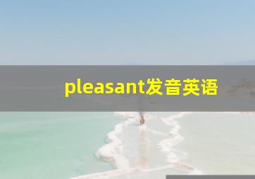 pleasant发音英语