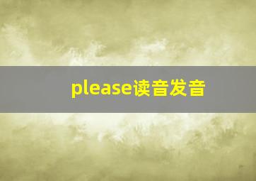 please读音发音