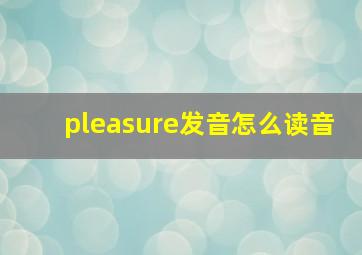 pleasure发音怎么读音