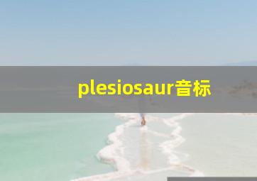 plesiosaur音标