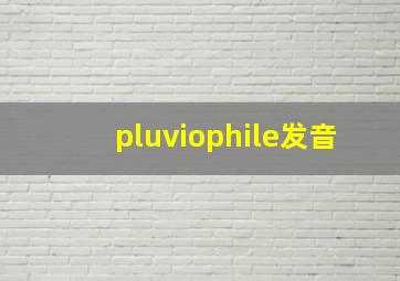 pluviophile发音