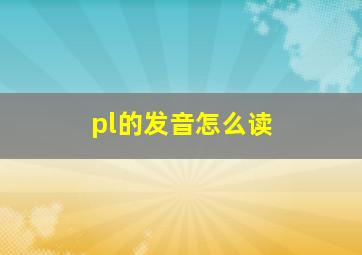 pl的发音怎么读