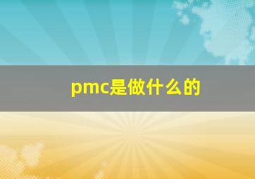 pmc是做什么的