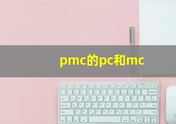 pmc的pc和mc