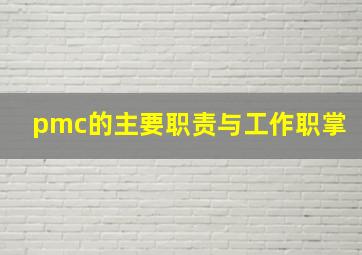 pmc的主要职责与工作职掌