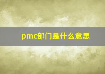 pmc部门是什么意思