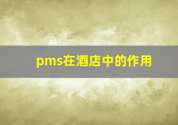 pms在酒店中的作用