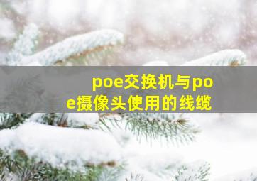 poe交换机与poe摄像头使用的线缆