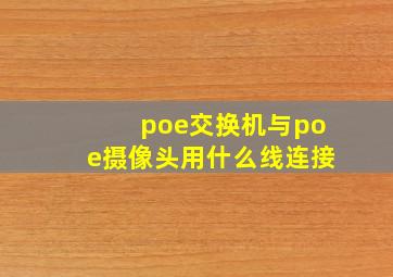 poe交换机与poe摄像头用什么线连接