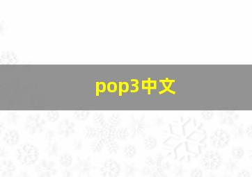 pop3中文