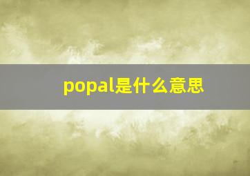 popal是什么意思