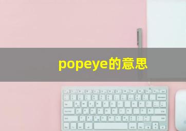 popeye的意思