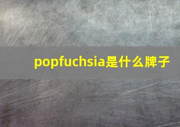 popfuchsia是什么牌子