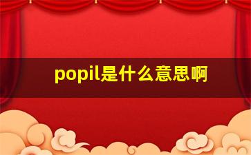 popil是什么意思啊