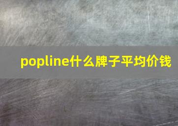 popline什么牌子平均价钱