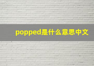 popped是什么意思中文