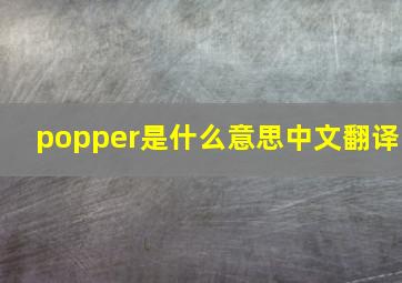 popper是什么意思中文翻译