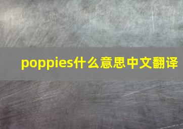 poppies什么意思中文翻译