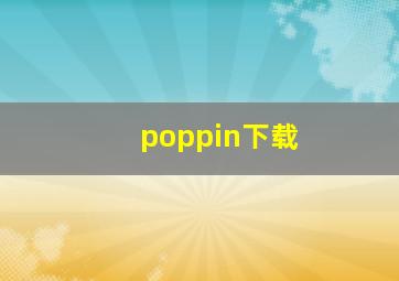 poppin下载