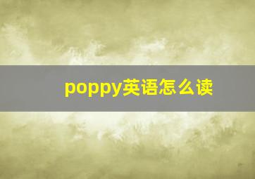 poppy英语怎么读