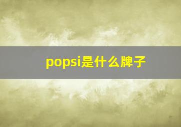 popsi是什么牌子