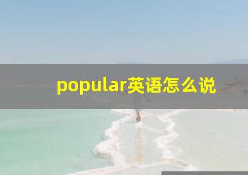 popular英语怎么说