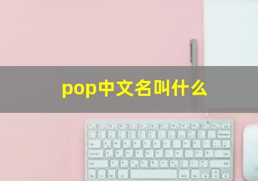 pop中文名叫什么