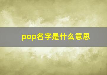 pop名字是什么意思