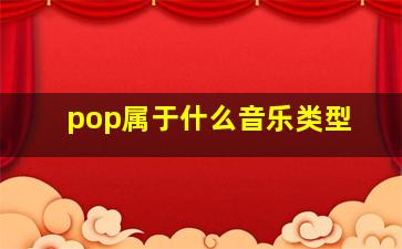 pop属于什么音乐类型