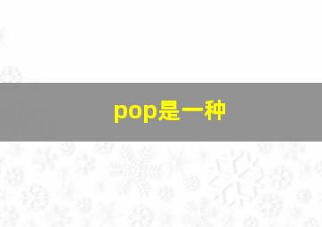 pop是一种