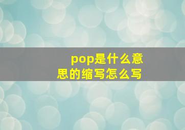 pop是什么意思的缩写怎么写