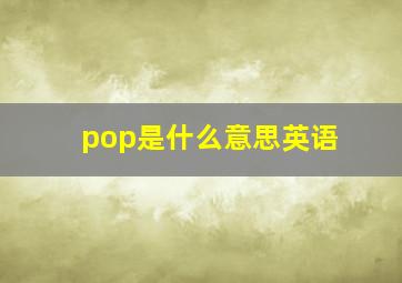 pop是什么意思英语