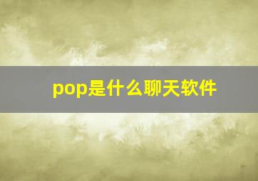 pop是什么聊天软件