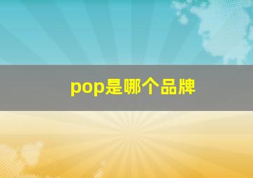 pop是哪个品牌