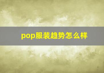 pop服装趋势怎么样